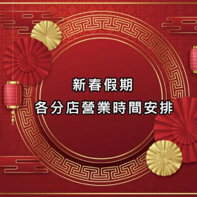 新春假期營業安排